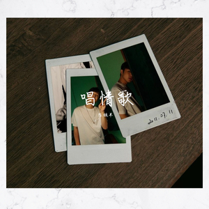 唱情歌（女生版）