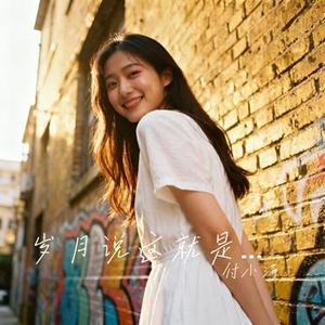 岁月说这就是生活