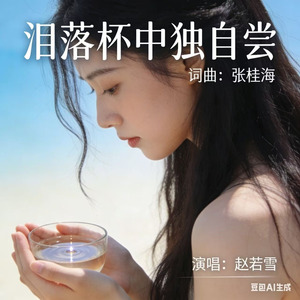 泪落杯中独自尝