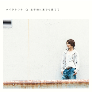 愛しき日々に独りは嫌だ