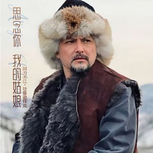 思念你，我的姑娘