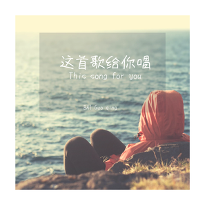 这首歌给你唱