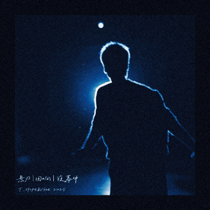 悬刃｜回响｜夜幕中