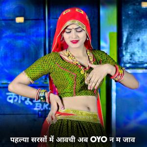 पहल्या सरसों में आवची अब oyo न म जाव