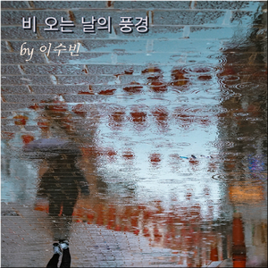 어린 날의 사랑