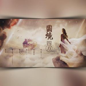 国境四方（翻自 RaJor）