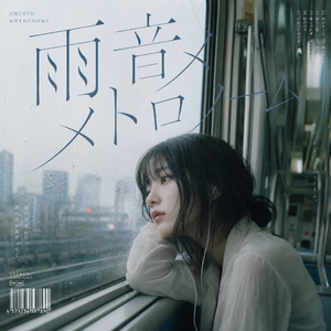 雨音メトロノーム