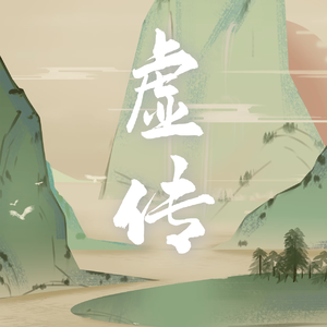 虚传（超燃少年）