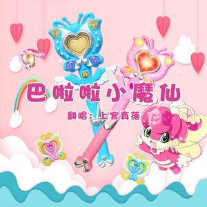 巴啦啦小魔仙