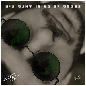 מה אתה מסתבך?