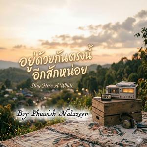 อยู่ด้วยกันตรงนี้อีกสักหน่อย