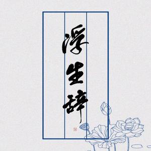 浮生辞古筝翻弹