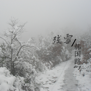 残雪