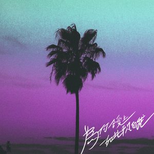 为何会爱上如此平凡的我