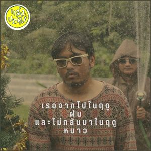 เธอจากไปในฤดูฝนและไม่กลับมาในฤดูหนาว