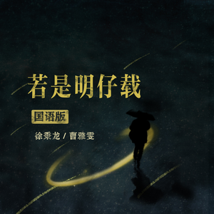 若是明仔载（国语版）