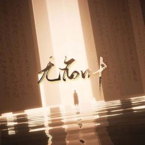 无名叶——燕云十六声二创同人曲剧情版