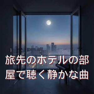 夜風のメモランダムから