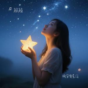晚安寄星河
