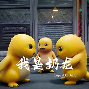 我是奶龙