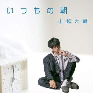 いつもの朝