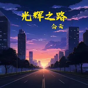 光辉之路