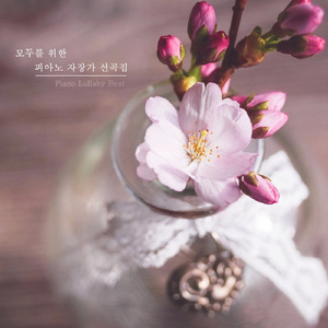 따스한 봄날의 위로 (자장가)