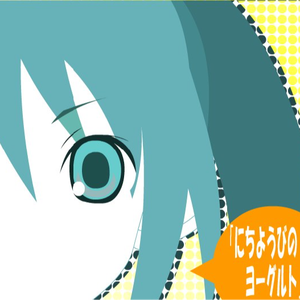 日曜日のヨーグルト～Yogurt Sundae