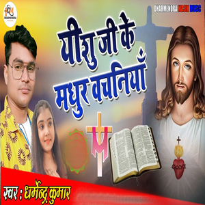 Yeshu Ji Ke Madhur Bachaniya