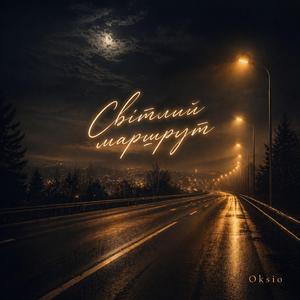 Світлий маршрут