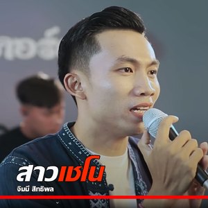 สาวเชโน (ສາວເຊໂນ)