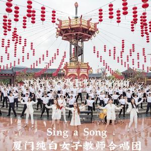 唱一首歌-厦门纯白女子教师合唱团