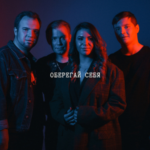 Оберегай себя