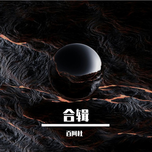 掏心换来心碎_整曲_58b211