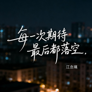 每一次期待最后都落空