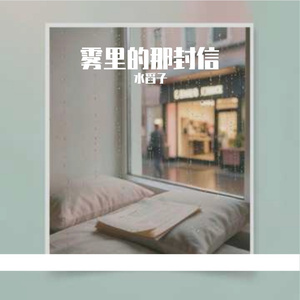 雾里那封信