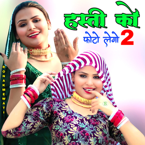 हस्ती को फोटो लेगो 2