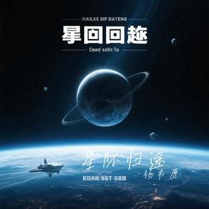 星际归途