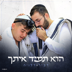 הוא תמיד איתך