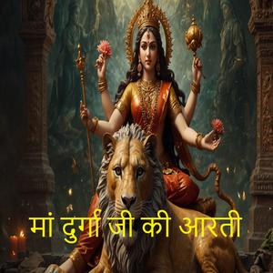 मां दुर्गा जी की आरती