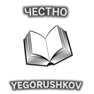 ЧЕСТНО