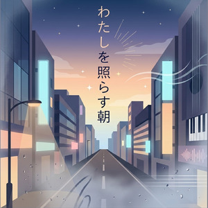 わたしを照らす朝