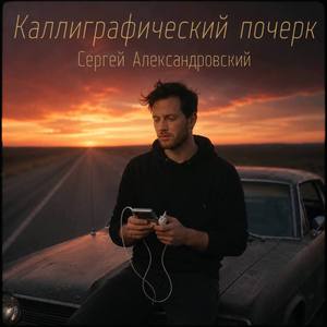 Каллиграфический почерк