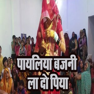 Payaliya Bajani La Do Piya