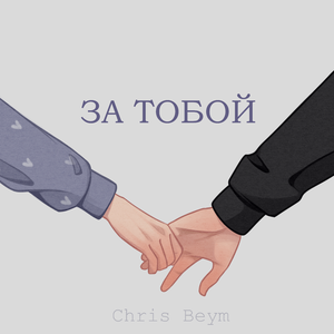 За тобой