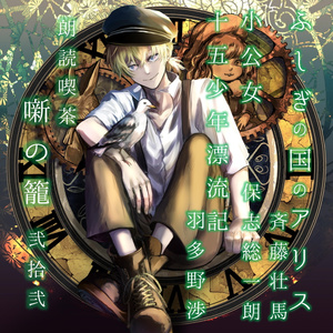 ふしぎの国のアリス