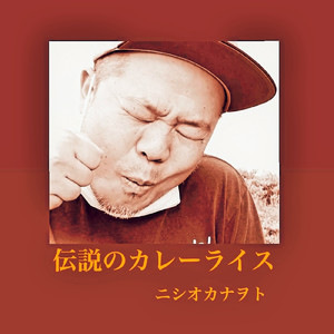 伝説のカレーライス