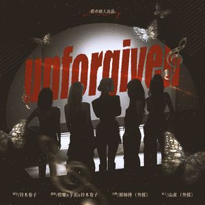 Unforgiven-三人超帅版