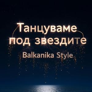 Танцуваме под звездите