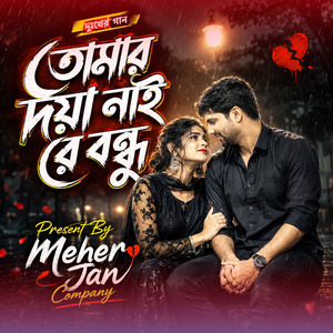 তোমার দয়া নাই রে বন্ধু